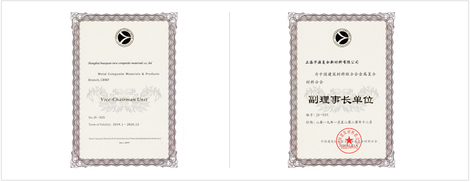 中國建筑材料聯合會金屬復合材料分會副理事長單位。 上海市建筑材料行業協會副理會長單位。